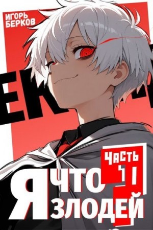 Берков Игорь - Секунду, я что злодей?