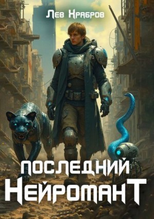 Храбров Лев - Последний нейромант
