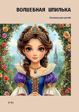Яо И - Волшебная шпилька. Книжка для детей