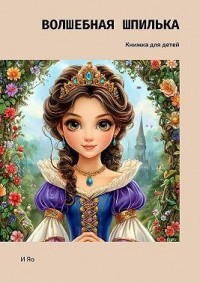 Волшебная шпилька. Книжка для детей