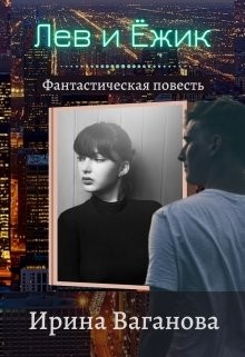 Ваганова Ирина - Лев и Ёжик