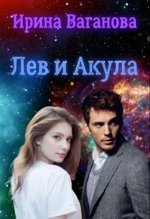 Ваганова Ирина - Лев и Акула