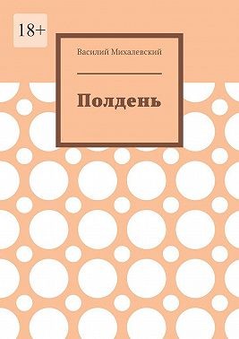 Михалевский Василий - Полдень