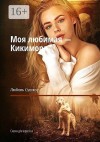 Сушко Любовь - Моя любимая – Кикимора. Сказки для взрослых