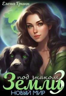 Григина Лёля, Гринн Елена - Под знаком Земли 3. Новый мир.