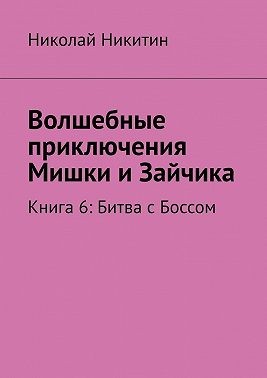 Никитин Николай - Битва с Боссом