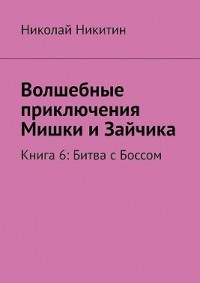 Битва с Боссом