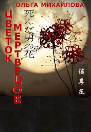 Михайлова Ольга - Цветок мертвецов