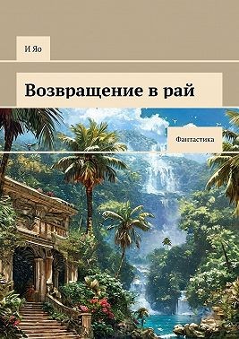 Яо И - Возвращение в рай. Фантастика