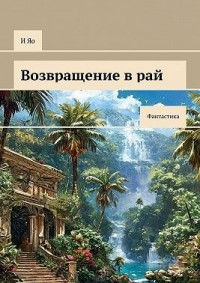 Возвращение в рай. Фантастика