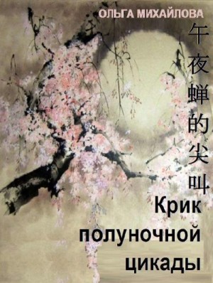 Михайлова Ольга - Крик полуночной цикады