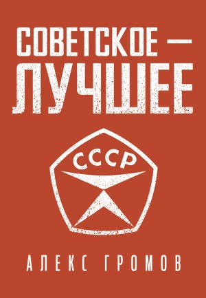 Громов Алекс Бертран - Советское – Лучшее!