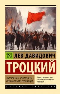 Троцкий Лев - Терроризм и коммунизм. Перманентная революция