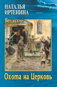 Иртенина Наталья - Охота на Церковь