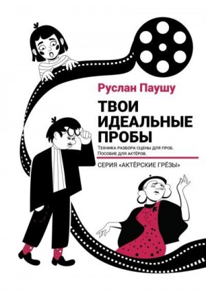 Паушу Руслан - Твои идеальные пробы