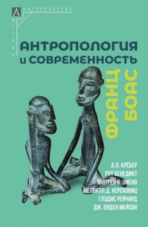 Боас Франц - Антропология и современность