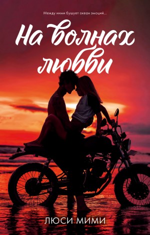 Мими Люси - На волнах любви