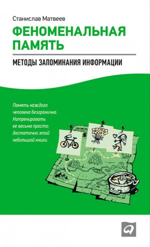 Матвеев Станислав - Феноменальная память. Методы запоминания информации