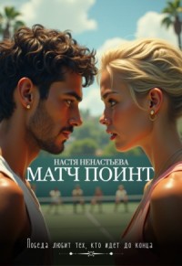 Матч-пойнт