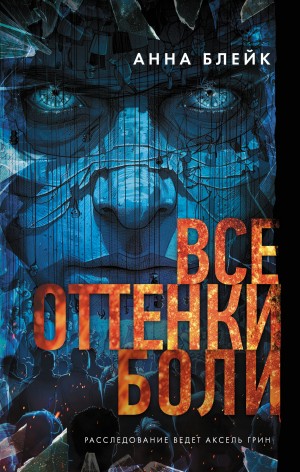Блейк Анна - Все оттенки боли
