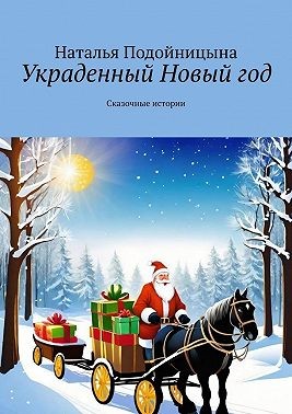 Подойницына Наталья, Подойницына Наталья - Украденный Новый год. Сказочные истории