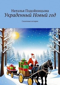 Украденный Новый год. Сказочные истории