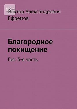 Ефремов Виктор - Благородное похищение. Гая. 3-я часть