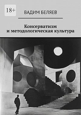 Беляев Вадим - Консерватизм и методологическая культура