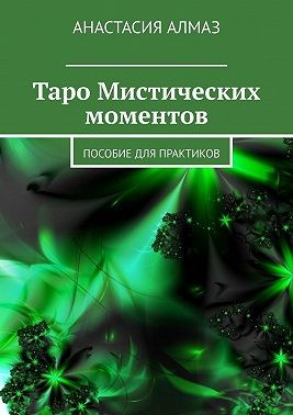 Алмаз Анастасия - Таро Мистических моментов. Пособие для практиков