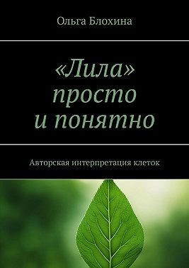 Блохина Ольга - «Лила» просто и понятно. Авторская интерпретация клеток