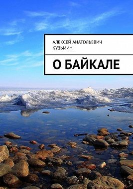 Кузьмин Алексей Анатольевич - О Байкале