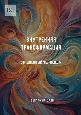 Даян Серафима - Внутренняя трансформация. 30-дневный челлендж