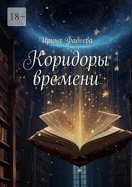 Фадеева Ирина - Коридоры времени