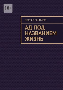 Somniator Mortuus - Ад под названием жизнь