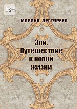 Дегтярёва Марина - Эли. Путешествие к новой жизни