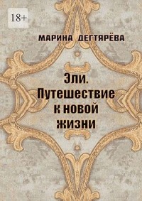 Эли. Путешествие к новой жизни