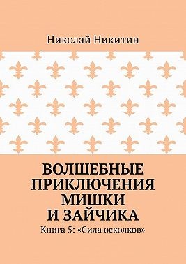 Никитин Николай - Сила осколков
