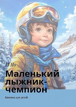 Яо И - Маленький лыжник-чемпион