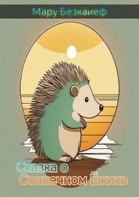Сказка о солнечном ёжике