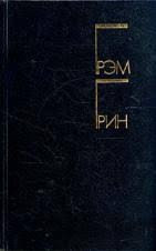 Грин Грэм - Последнее слово