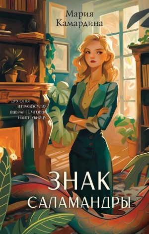 Камардина Мария - Знак Саламандры