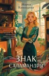 Камардина Мария - Знак Саламандры