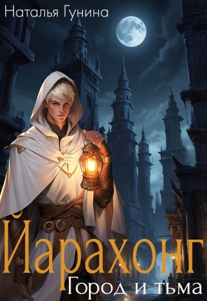 Гунина Наталья - Йарахонг. Город и тьма