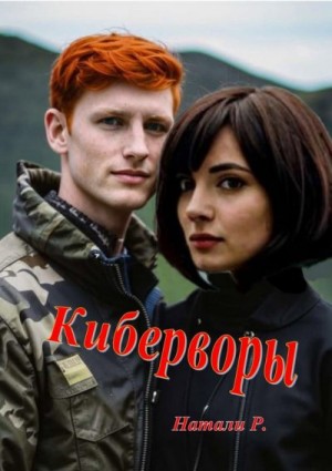 Р. Натали - Киберворы