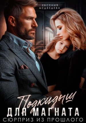 Медведева Евсения - Подкидыш для Магната. Сюрприз из прошлого