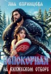 Епринцева Яна - Непокорная на княжеском отборе