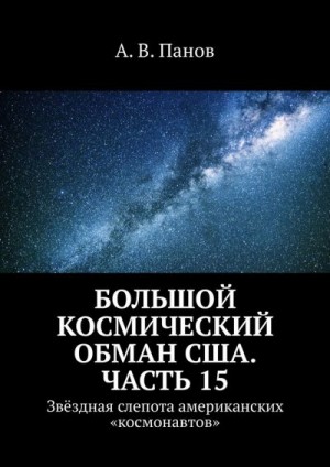 Панов Анатолий - Большой космический обман США. Часть 15