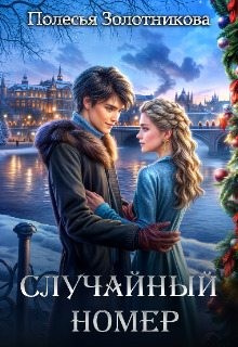Золотникова Полесья - Случайный номер