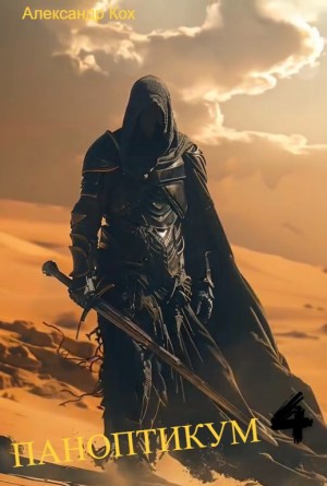 Кох Александр - Паноптикум. Книга 4
