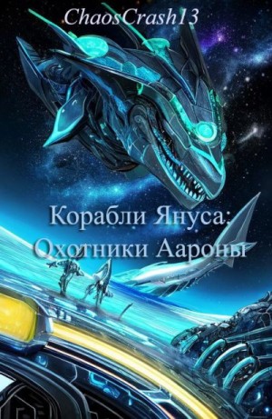 ChaosCrash13 - Охотники Аароны